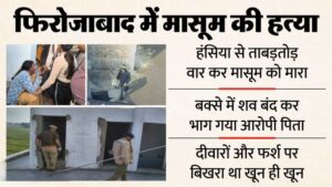 Firozabad Murder: मोबाइल पर गेम खेल रहा था बेटा, कलयुगी पिता ने हंसिये से किए 30 वार; शव को बक्से में छिपाते वक्त आ गई मां… खुलासे से पुलिस भी सन्न