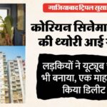 Ghaziabad three sisters suicide case Korean culture addiction details police investigation