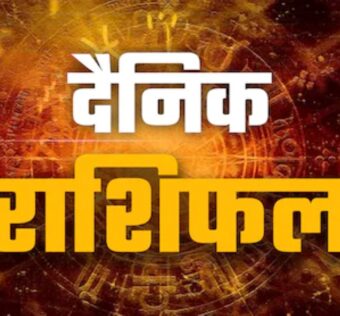 आज का राशिफल 26 फरवरी 2026: दैनिक ज्योतिष भविष्यवाणी और भाग्य