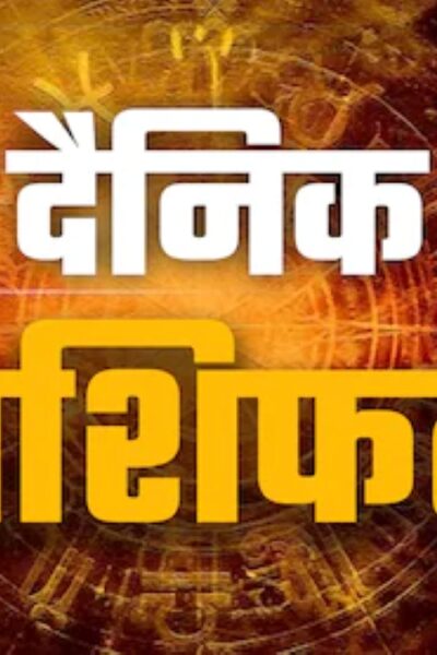 आज का राशिफल 26 फरवरी 2026: दैनिक ज्योतिष भविष्यवाणी और भाग्य