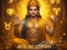 आज का राशिफल 5 मार्च 2026 भगवान विष्णु की कृपा ताज न्यूज़ आगरा