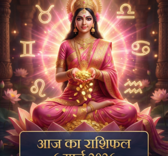 आज का राशिफल 6 मार्च 2026 मां लक्ष्मी की कृपा ताज न्यूज़ आगरा