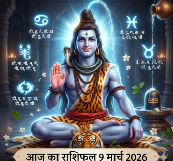 आज का राशिफल 9 मार्च 2026 भगवान शिव की कृपा ताज न्यूज़ आगरा
