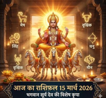 आज का राशिफल 15 मार्च 2026 सूर्य देव की कृपा ताज न्यूज़ आगरा