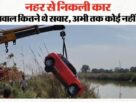 बुलंदशहर में नहर में गिरी कार
