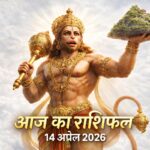 आज का राशिफल 14 अप्रैल 2026 हनुमान जी की कृपा ताज न्यूज़ आगरा
