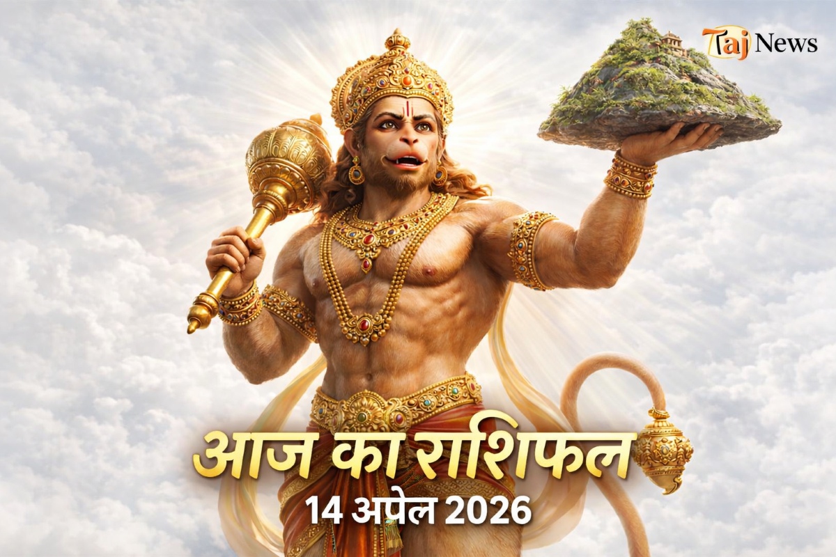 आज का राशिफल 14 अप्रैल 2026 हनुमान जी की कृपा ताज न्यूज़ आगरा
