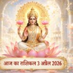 आज का राशिफल 3 अप्रैल 2026 मां लक्ष्मी की कृपा ताज न्यूज़ आगरा
