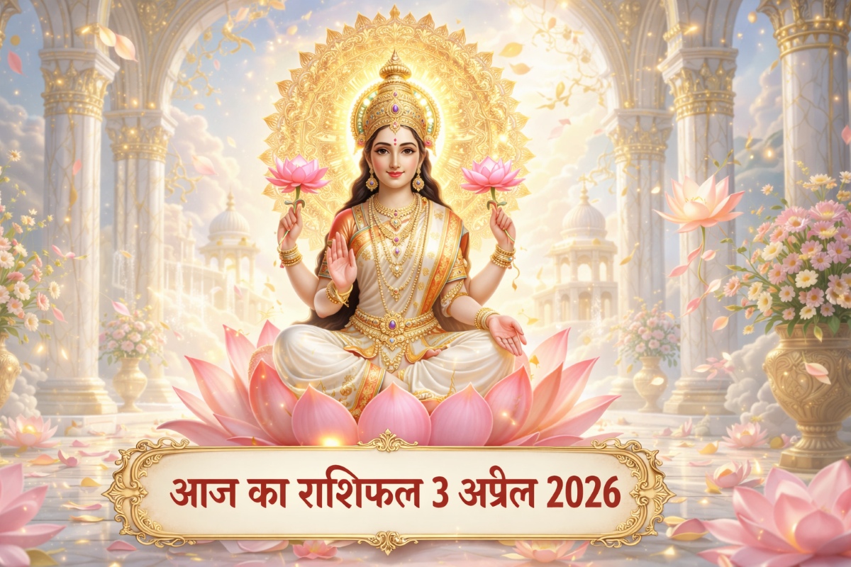 आज का राशिफल 3 अप्रैल 2026 मां लक्ष्मी की कृपा ताज न्यूज़ आगरा