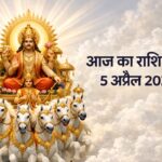 आज का राशिफल 5 अप्रैल 2026 सूर्य देव की कृपा ताज न्यूज़ आगरा