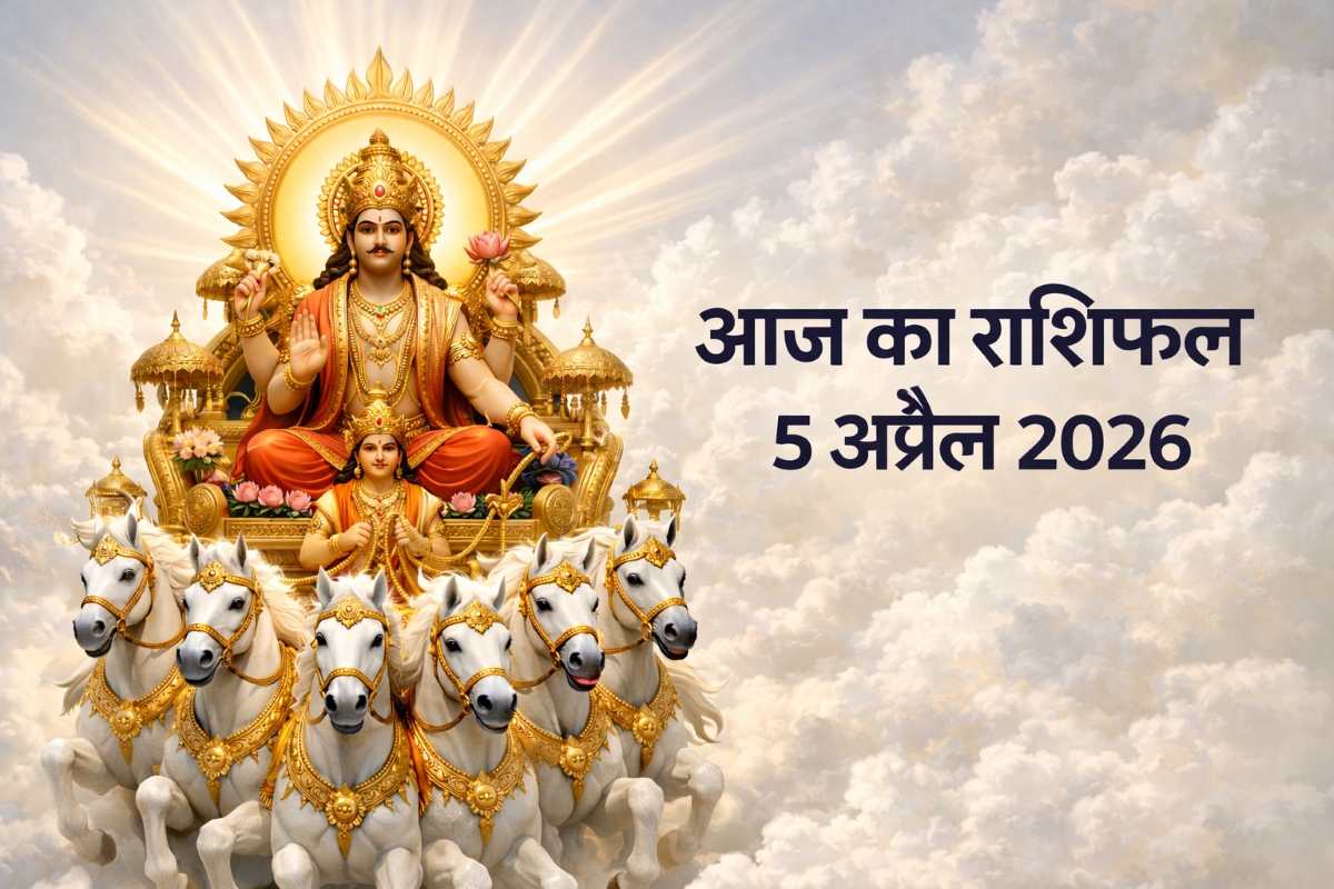 आज का राशिफल 5 अप्रैल 2026 सूर्य देव की कृपा ताज न्यूज़ आगरा