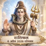 आज का राशिफल 6 अप्रैल 2026 भगवान शिव की कृपा ताज न्यूज़ आगरा