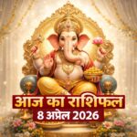 आज का राशिफल 8 अप्रैल 2026 भगवान गणेश की कृपा ताज न्यूज़ आगरा