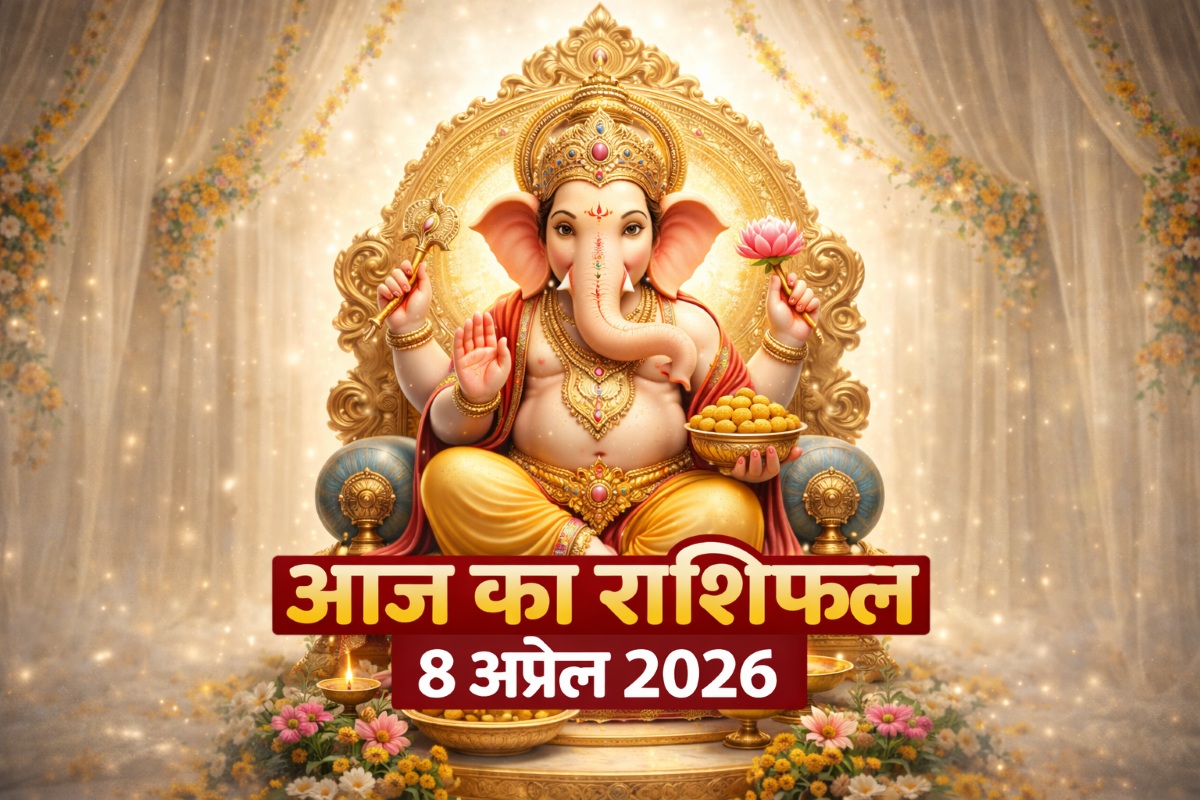 आज का राशिफल 8 अप्रैल 2026 भगवान गणेश की कृपा ताज न्यूज़ आगरा