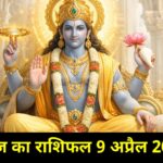 आज का राशिफल 9 अप्रैल 2026 भगवान विष्णु की कृपा ताज न्यूज़ आगरा
