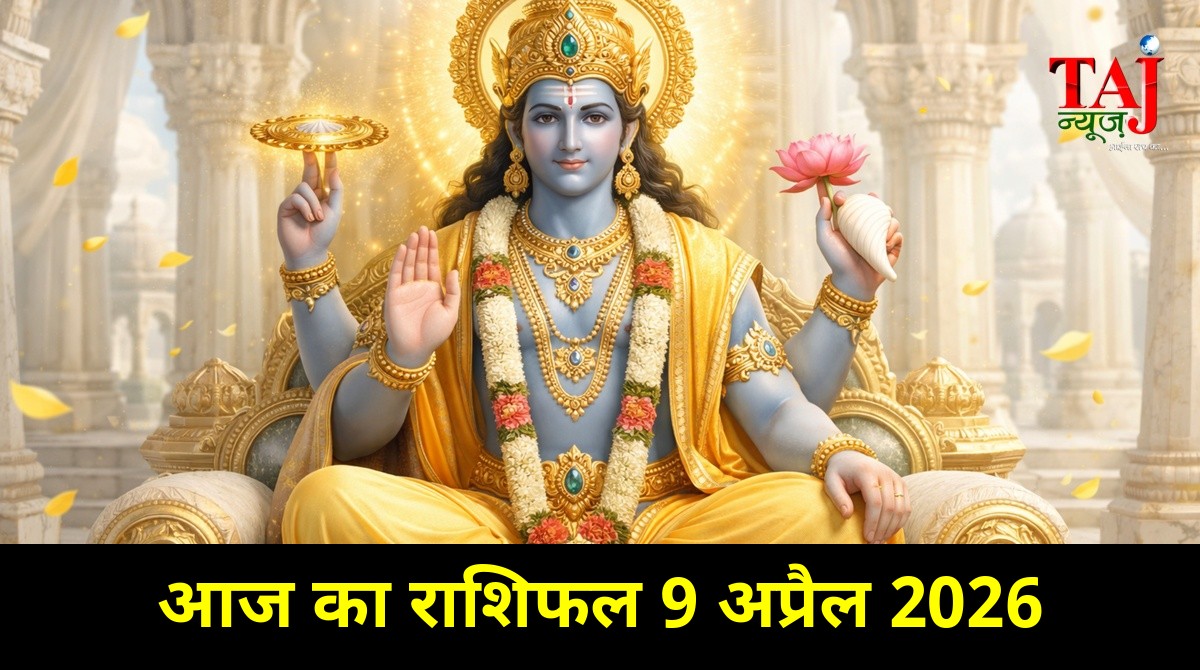 आज का राशिफल 9 अप्रैल 2026 भगवान विष्णु की कृपा ताज न्यूज़ आगरा