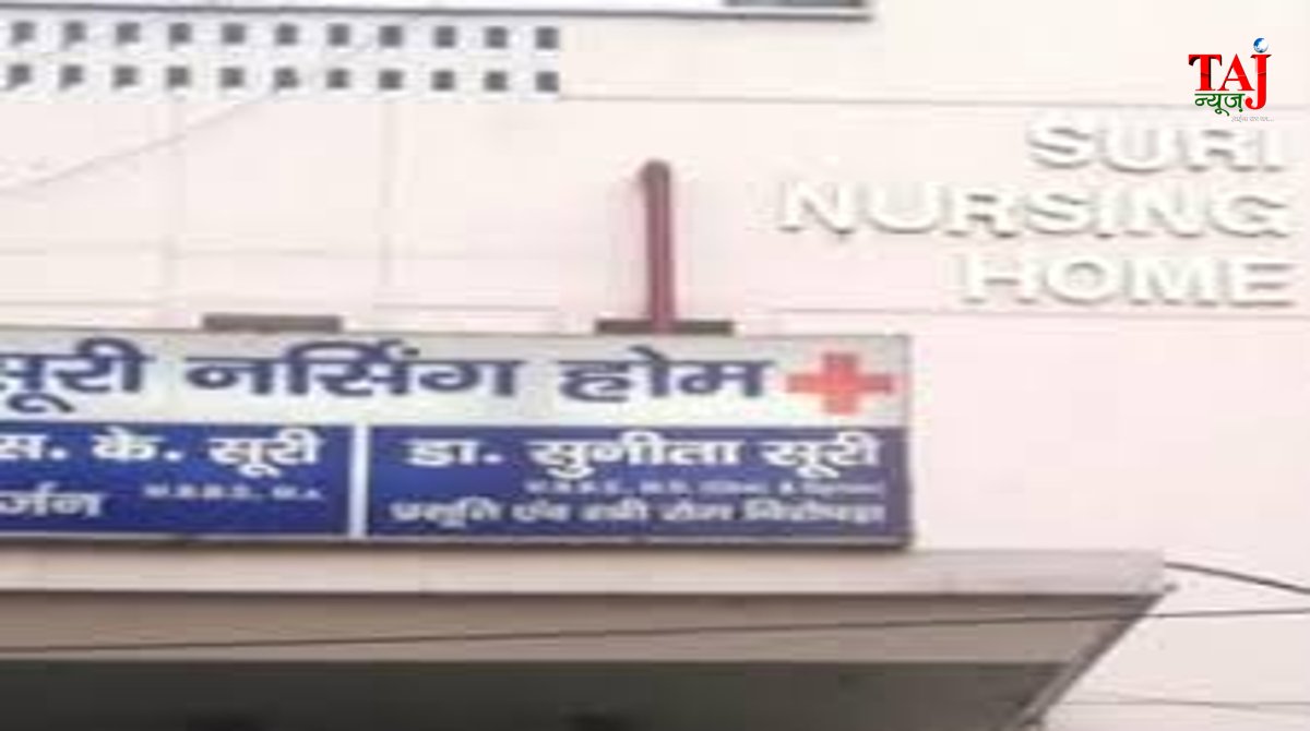 आगरा के सूरी मैटेरनिटी सेंटर के बाहर लापरवाही से मासूम की मौत के बाद न्याय की गुहार लगाते बदहवास माता-पिता