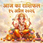 आज का राशिफल 15 अप्रैल 2026 भगवान गणेश की कृपा ताज न्यूज़ आगरा