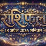 आज का राशिफल 18 अप्रैल 2026 शनि देव की कृपा ताज न्यूज़ आगरा