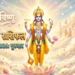 आज का राशिफल 16 अप्रैल 2026 भगवान विष्णु की कृपा ताज न्यूज़ आगरा