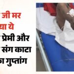 जीते जी मर गया पति: पत्नी ने प्रेमी और मकान मालिक संग मिलकर काटा घरवाले का गुप्तांग, एसएन में भर्ती आगरा में पति का प्राइवेट पार्ट काटा