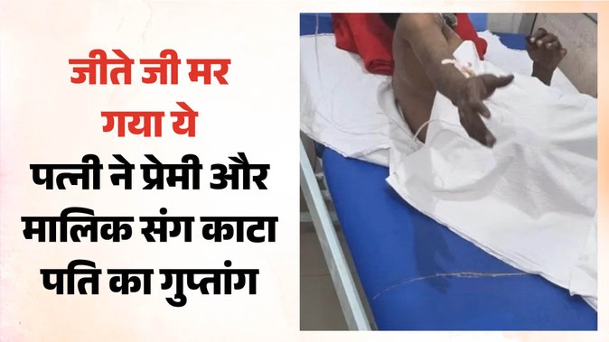 आगरा में पति का प्राइवेट पार्ट काटा