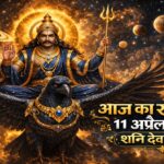 आज का राशिफल 11 अप्रैल 2026 शनि देव की कृपा ताज न्यूज़ आगरा