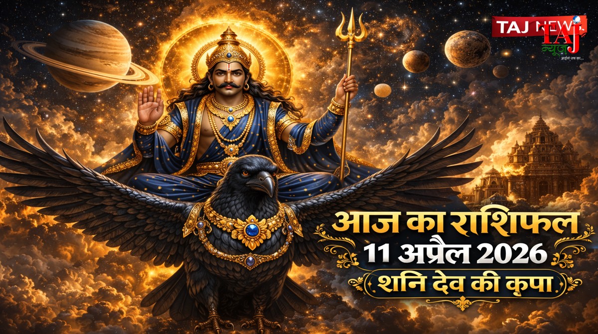 आज का राशिफल 11 अप्रैल 2026 शनि देव की कृपा ताज न्यूज़ आगरा