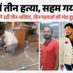 बुलंदशहर के खुर्जा में तिहरे हत्याकांड के बाद पुलिस तफ्तीश और गमगीन परिजनों का दृश्य