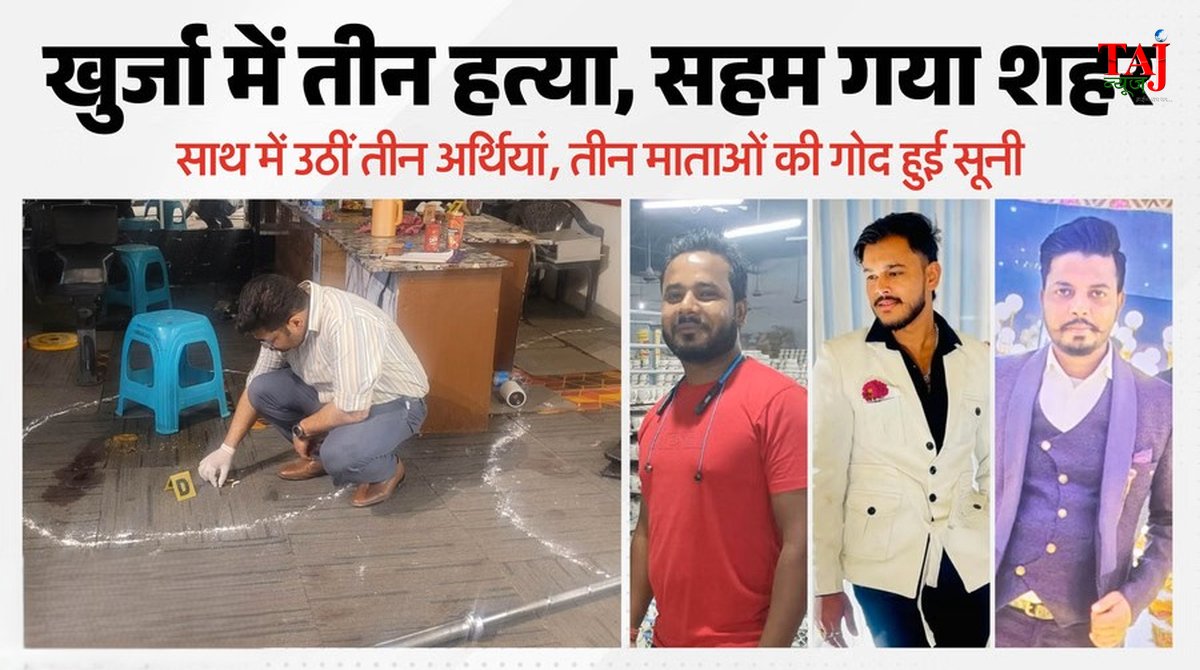 बुलंदशहर के खुर्जा में तिहरे हत्याकांड के बाद पुलिस तफ्तीश और गमगीन परिजनों का दृश्य