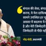 पश्चिम बंगाल चुनाव के बाद प्रधानमंत्री नरेंद्र मोदी द्वारा लिखा गया भावुक पत्र