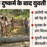 प्रतापगढ़ में युवती के साथ सामूहिक दुष्कर्म और हत्या की घटना के बाद पुलिस जांच का प्रतीकात्मक दृश्य