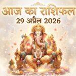 आज का राशिफल 29 अप्रैल 2026 भगवान गणेश की कृपा ताज न्यूज़ आगरा