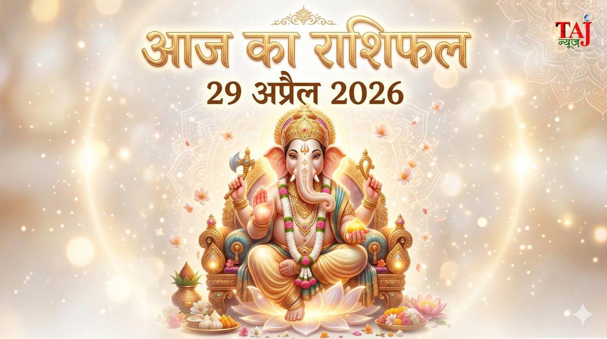 आज का राशिफल 29 अप्रैल 2026 भगवान गणेश की कृपा ताज न्यूज़ आगरा