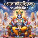आज का राशिफल 30 अप्रैल 2026 भगवान विष्णु की कृपा ताज न्यूज़ आगरा