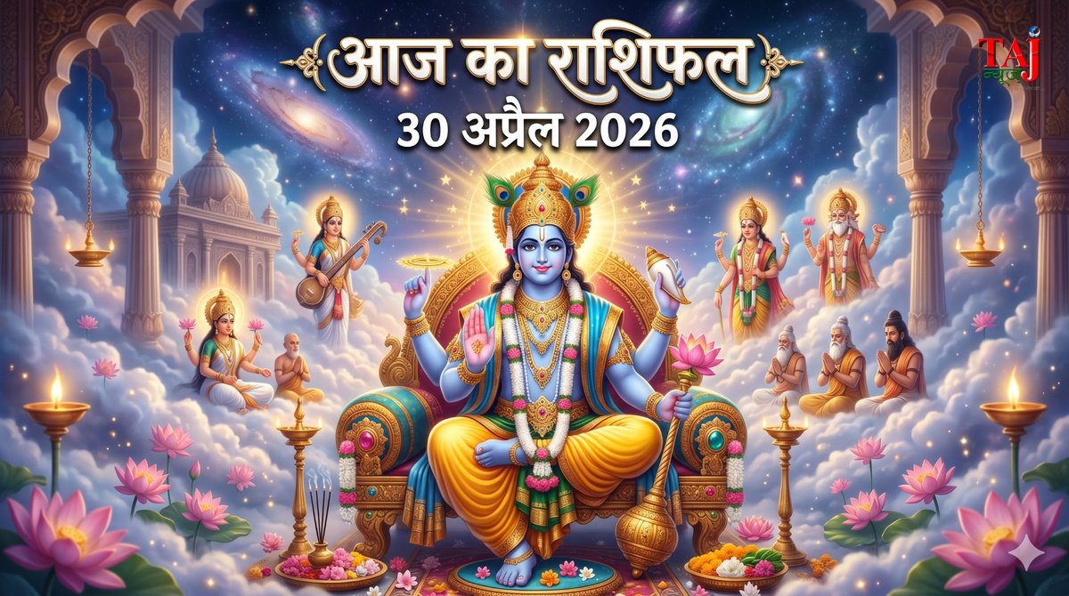 आज का राशिफल 30 अप्रैल 2026 भगवान विष्णु की कृपा ताज न्यूज़ आगरा