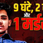 राहुल मीणा आईआरएस मर्डर क्रोनोलॉजी