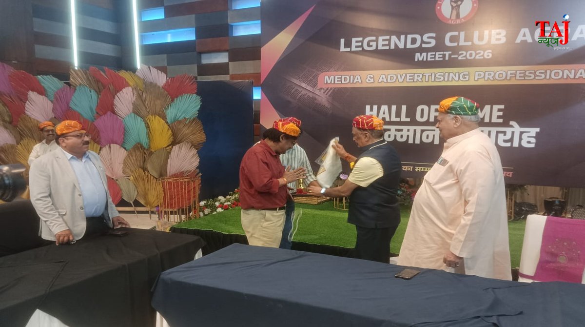 आगरा में लीजेंड्स क्लब के वार्षिक मिलन समारोह में हॉल ऑफ फेम सम्मान प्राप्त करते मीडिया और विज्ञापन जगत के दिग्गज