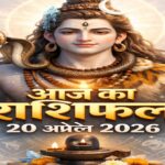 आज का राशिफल 20 अप्रैल 2026 भगवान शिव की कृपा ताज न्यूज़ आगरा