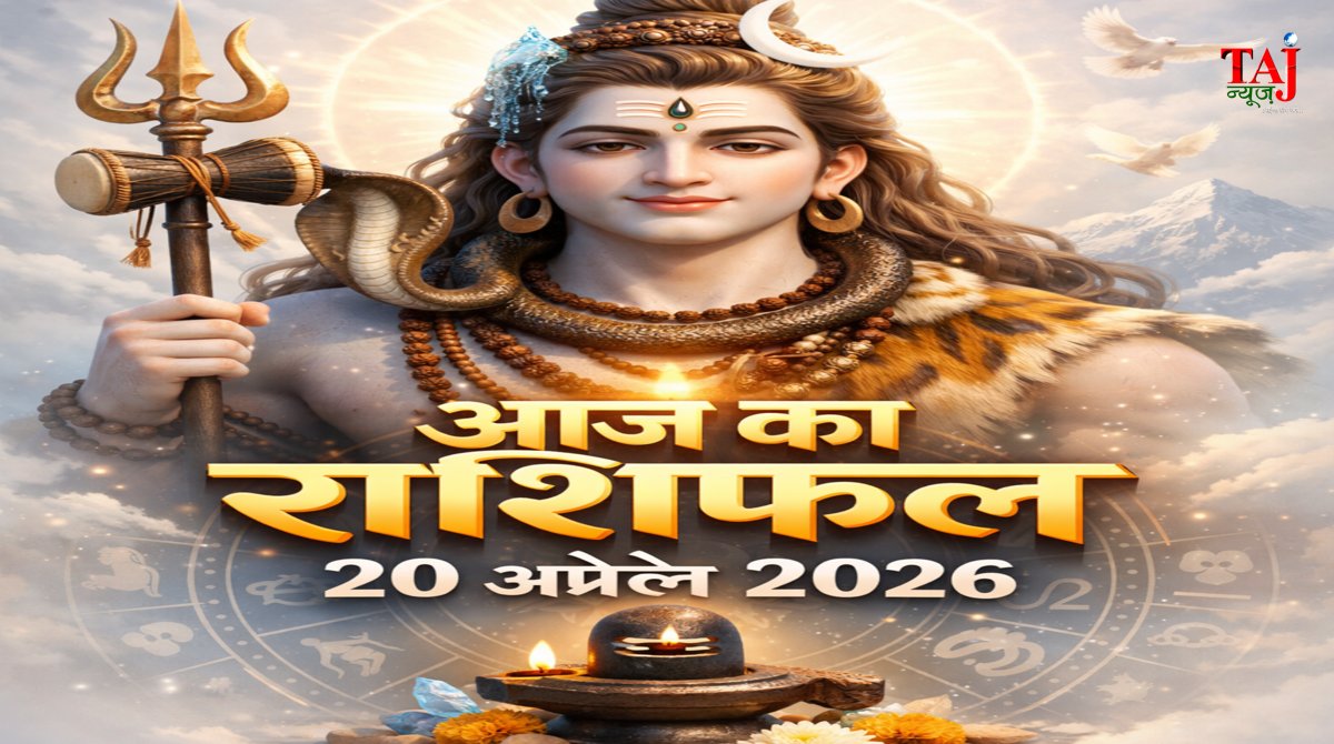 आज का राशिफल 20 अप्रैल 2026 भगवान शिव की कृपा ताज न्यूज़ आगरा