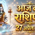 आज का राशिफल 27 अप्रैल 2026 भगवान शिव की कृपा ताज न्यूज़ आगरा