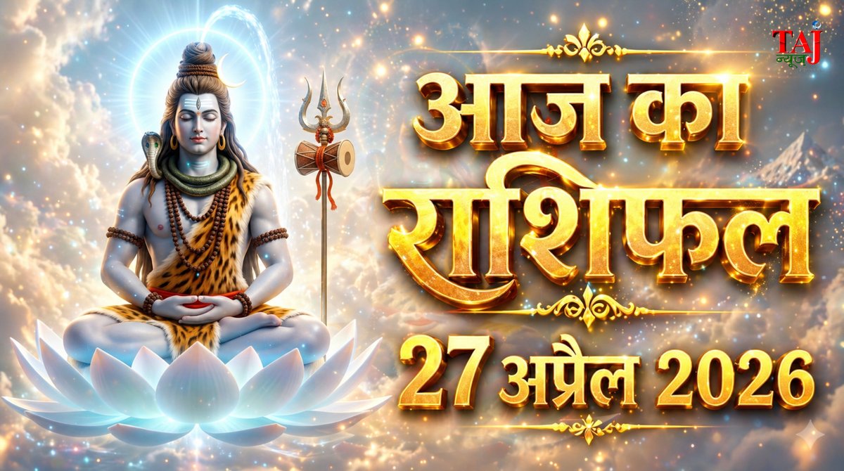 आज का राशिफल 27 अप्रैल 2026 भगवान शिव की कृपा ताज न्यूज़ आगरा