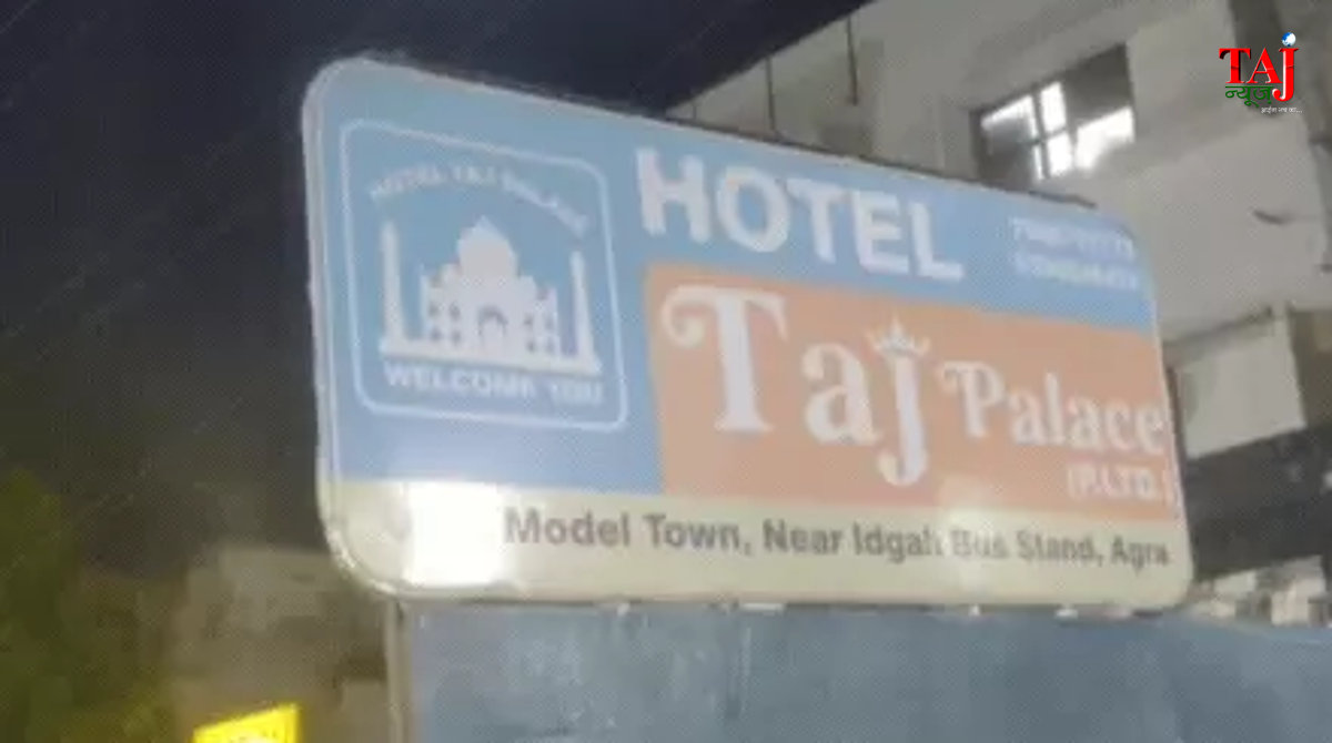 आगरा के ईदगाह स्थित होटल ताज पैलेस में कर्नाटक के पर्यटक द्वारा सुसाइड किए जाने के बाद पुलिस की जांच का प्रतीकात्मक दृश्य