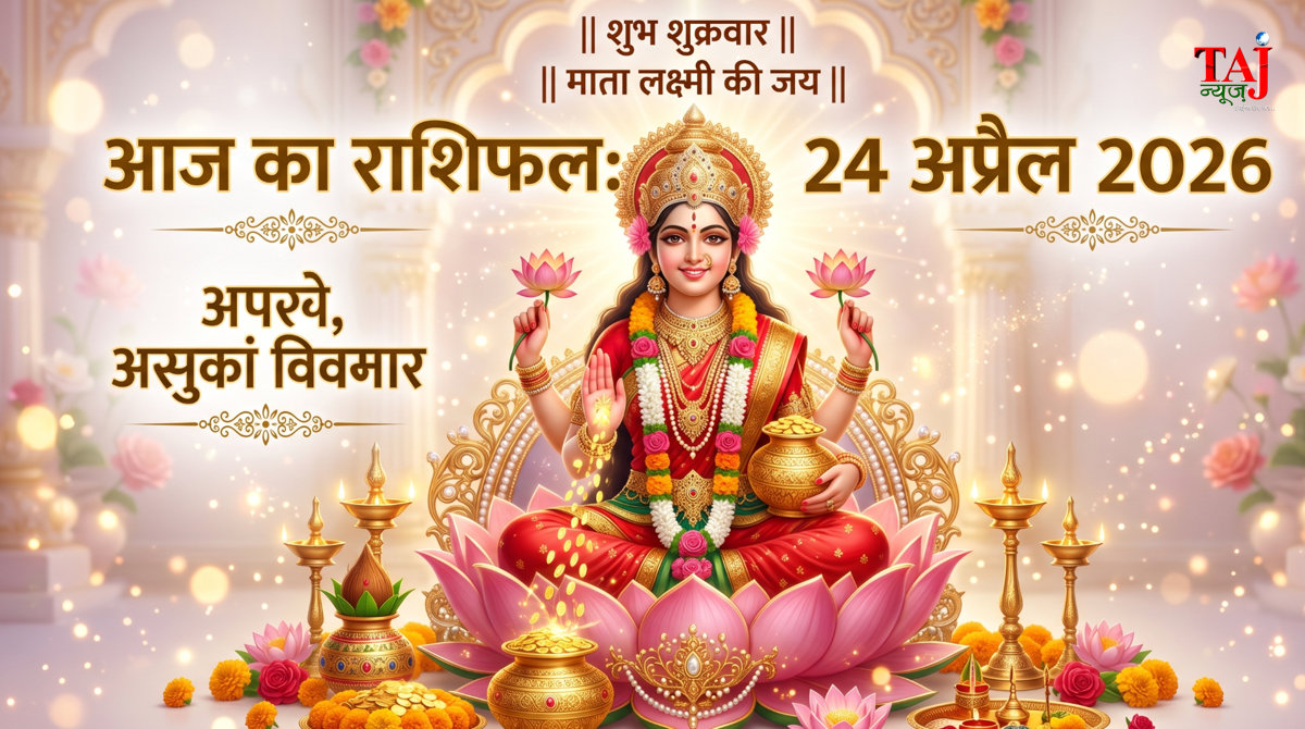 आज का राशिफल 24 अप्रैल 2026 माता लक्ष्मी की कृपा ताज न्यूज़ आगरा