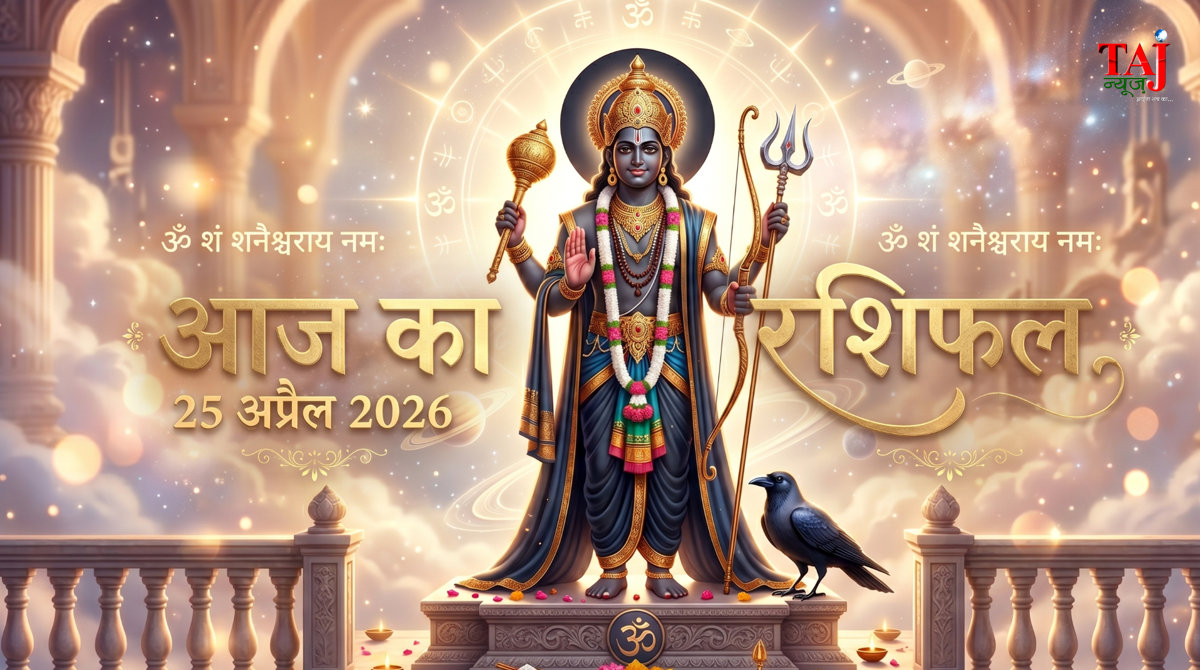 आज का राशिफल 25 अप्रैल 2026 शनि देव की कृपा ताज न्यूज़ आगरा