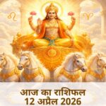 आज का राशिफल 12 अप्रैल 2026 सूर्य देव की कृपा ताज न्यूज़ आगरा
