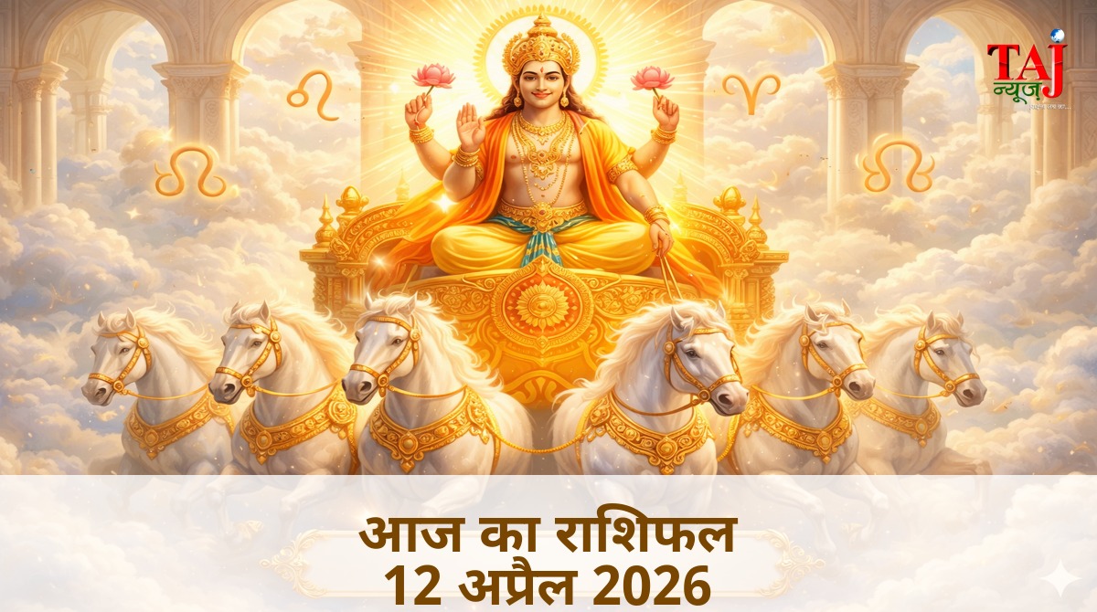आज का राशिफल 12 अप्रैल 2026 सूर्य देव की कृपा ताज न्यूज़ आगरा