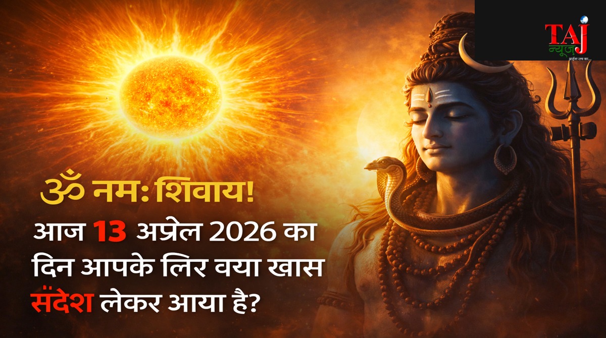 आज का राशिफल 13 अप्रैल 2026 भगवान शिव की कृपा ताज न्यूज़ आगरा
