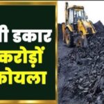 सार्वजनिक कोयले की कॉर्पोरेट लूट: क्या संथाल परगना की आवाज सुनी जाएगी? प्रतीक मिश्रा का विशेष आलेख Prateek Mishra article on corporate loot of public coal in Pachhwara coal block Santhal Pargana Jharkhand