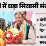 यूपी में सीएम योगी आदित्यनाथ और पंकज चौधरी की बैठक के बाद विनोद तावड़े का लखनऊ दौरा